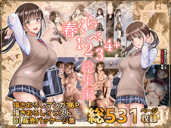 完全版 | 春くらべ総集編 by ハイエロ