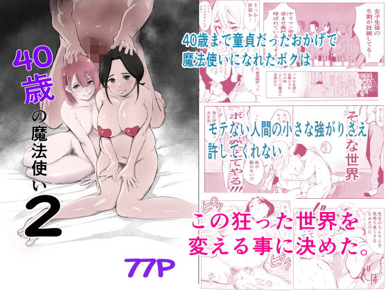 完全版 | 40歳の魔法使い2 by もっこりはん