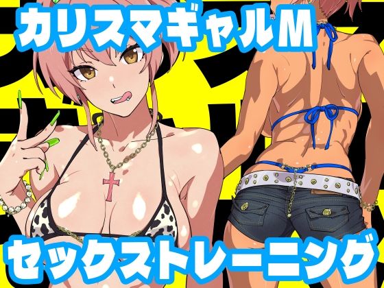 完全版 | カリスマギャルMセックストレーニング by SANDWORKS