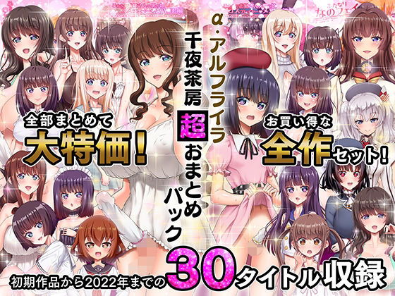 完全版 | α・アルフライラ 千夜茶房 超おまとめパック by 千夜茶房