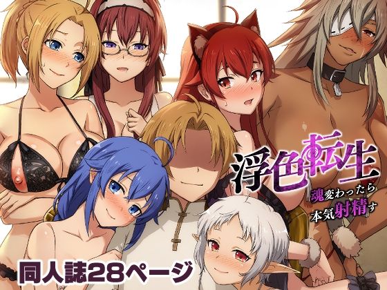 完全版 | 浮色転生〜魂変わったら 本気射精す〜 by chested