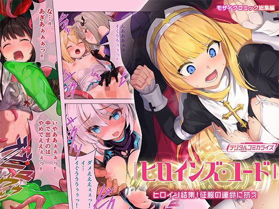 完全版 | ヒロインズ・コード デジタルコミカライズ 〜ヒロイン結集！征服の運命に抗え〜 モザイクコミック総集編 by どろっぷす！