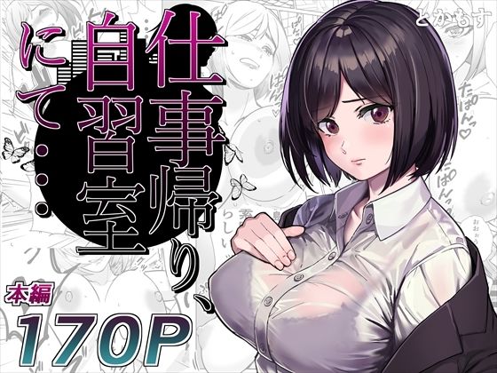 完全版 | 仕事帰り、自習室にて・・・ by とかもす