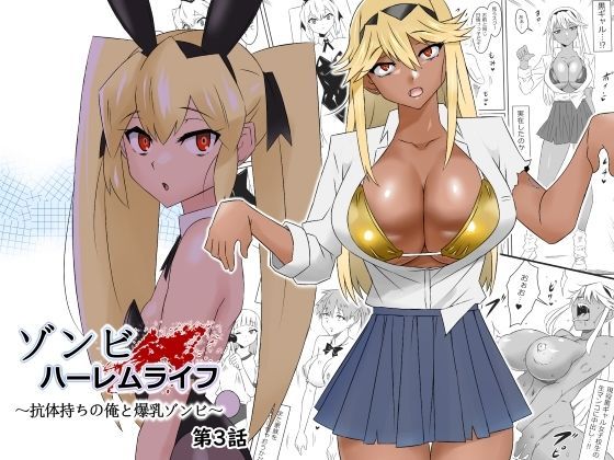 完全版 | ゾンビハーレムライフ〜抗体持ちの俺と爆乳ゾンビ〜 第三話 by サークル影武者