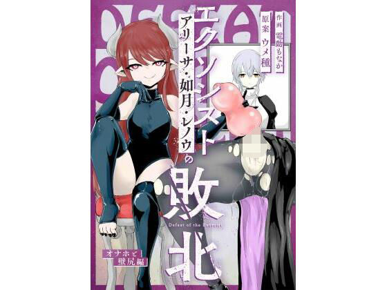 完全版 | エクソシストの敗北 〜壁尻とオナホ編〜 by ウメ畑