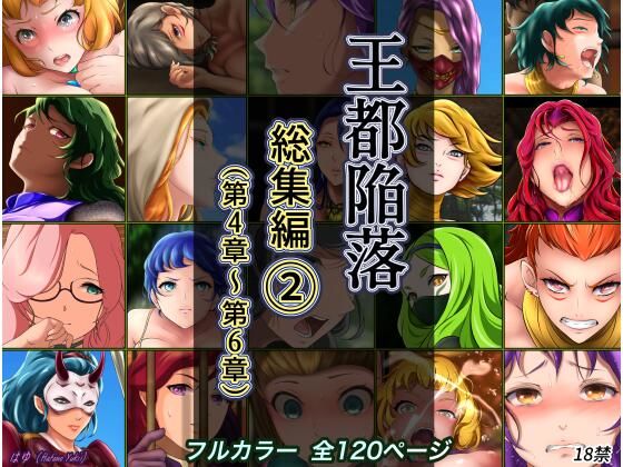 完全版 | 王都陥落 総集編2［第4章〜第6章］ by はゆ