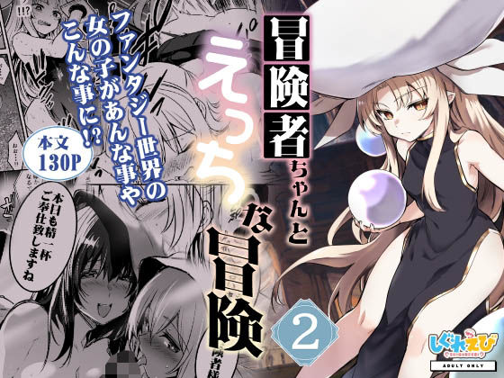 完全版 | 冒険者ちゃんとえっちな冒険2 by しぐれえび