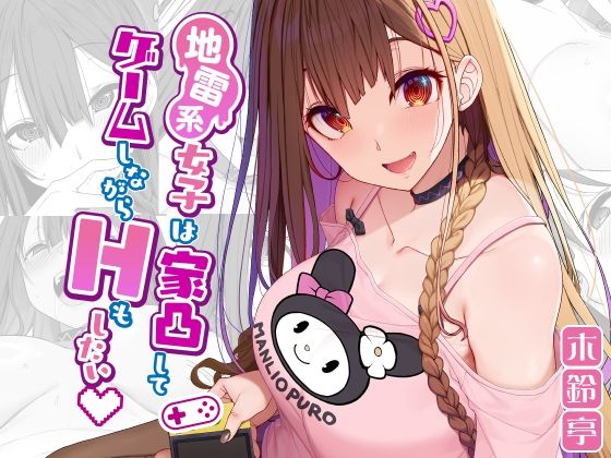 完全版 | 地雷系女子は家凸してゲームしながらHもしたいっ by 木鈴亭