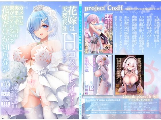 完全版 | 花嫁は天然長乳Hカップコスプレイヤー 〜コスプレイヤーふみか総集編II〜 by SSB