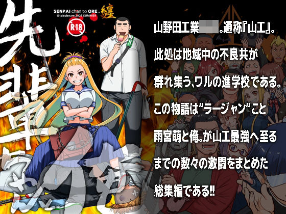 完全版 | 先輩ちゃんと俺。まとめ by オタクビーム/大塚まひろ