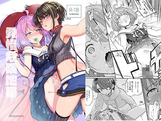 完全版 | 発情危険地帯2 by 焼きたてジャマイカ