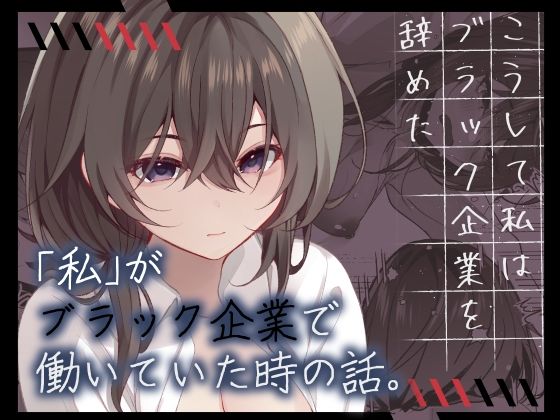 完全版 | こうして私はブラック企業を辞めた by ろこまに