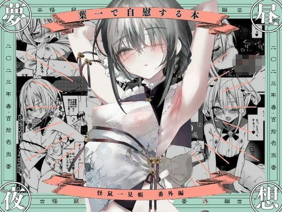 完全版 | 葉一で自慰する本 by 111当番