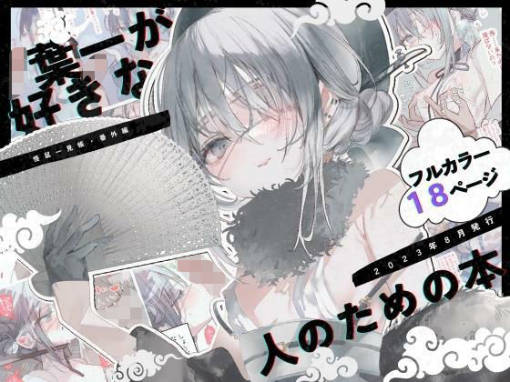 完全版 | 葉一が好きな人のための本 by 111当番