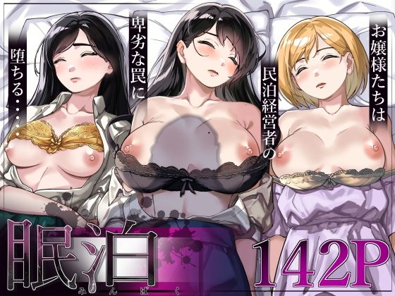 完全版 | 眠泊〜お嬢様たちは民泊経営者の罠に堕ちる〜 by とかもす