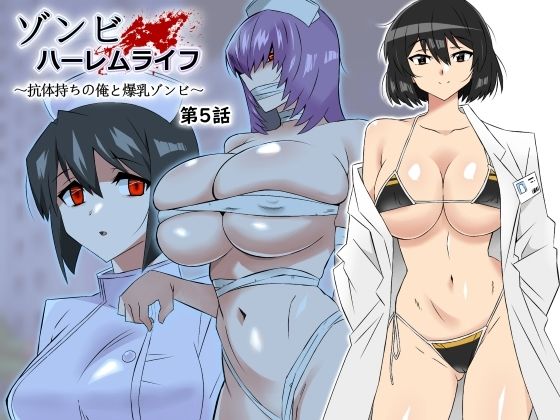 完全版 | ゾンビハーレムライフ〜抗体持ちの俺と爆乳ゾンビ〜 第五話 by サークル影武者