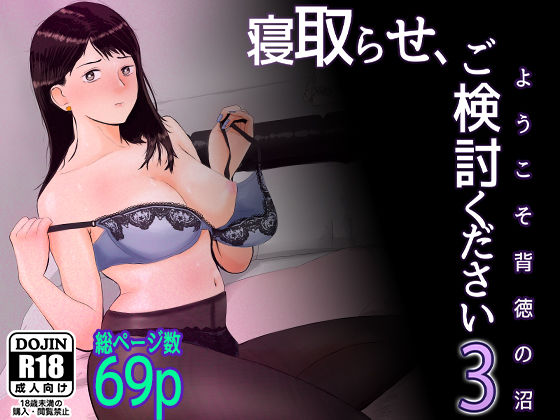 完全版 | 寝取らせ，ご検討ください3 〜ようこそ，背徳の沼〜 by バッドエンドドリーマー