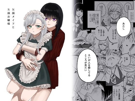 完全版 | 欠損メイドと欠損お嬢様 by 泥中のアイス