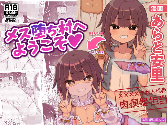 完全版 | メス堕ち村へようこそ〜性処理係に選ばれた男の娘たち〜 by りふれぼコミック