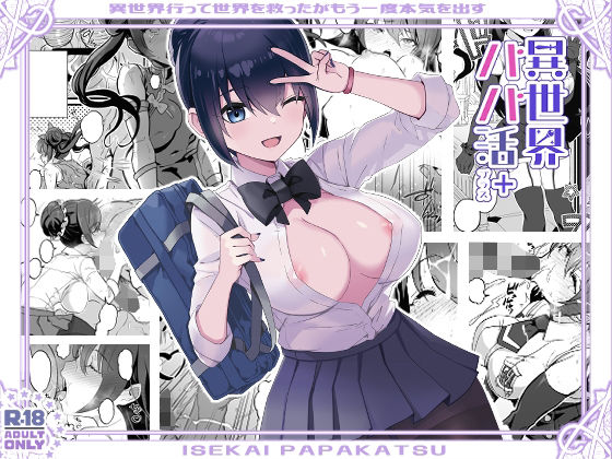 完全版 | 異世界パパ活＋ 〜異世界行って世界を救ったがまた本気を出す by トネリ団