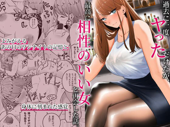 完全版 | 過去に一度ヤッただけだが、最高に相性のいい女と再会した話 by みっつまん