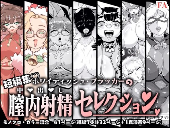 完全版 | 膣内射精セレクション by ホワイティッシュ・ブラッカー