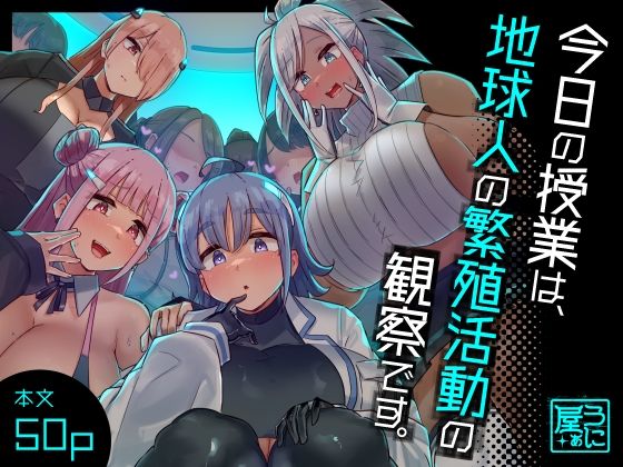 完全版 | 今日の授業は、地球人の繁殖活動の観察です。 by うに屋ぁ