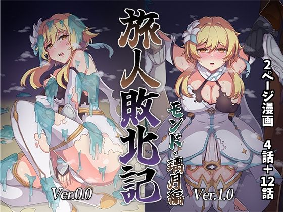 完全版 | 旅人敗北記 Ver.0.0＋Ver.1.0 by パンダの缶詰