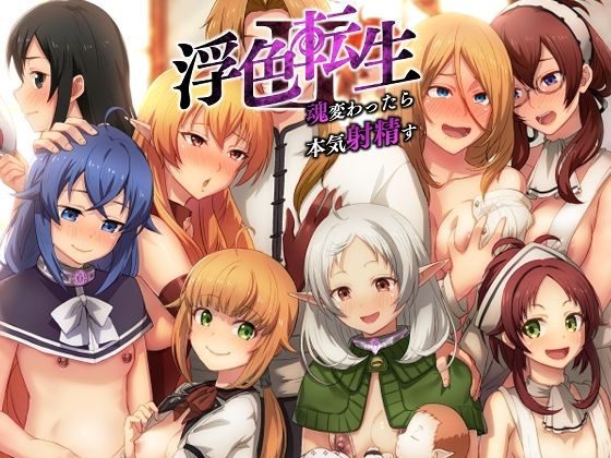 完全版 | 浮色転生2〜魂変わったら 本気射精す〜 by chested