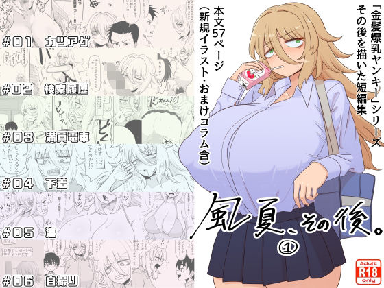 完全版 | 「風夏、その後。 1」 by 豪放磊落