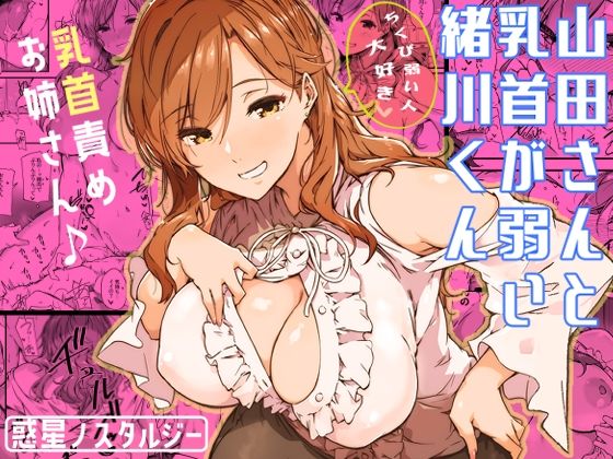 完全版 | 山田さんと乳首が弱い緒川くん by 常磐緑