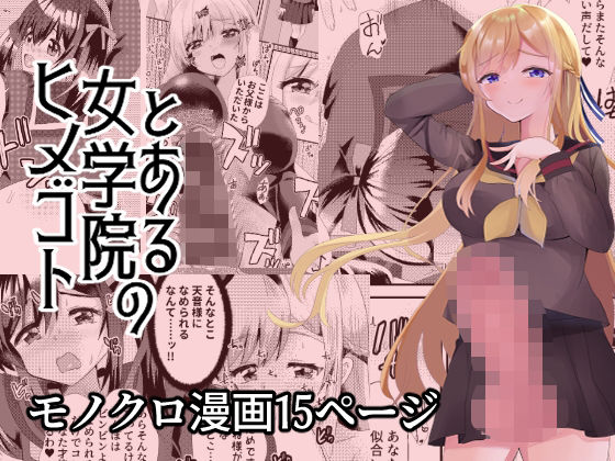 完全版 | とある女学院のヒメゴト by サイハテ