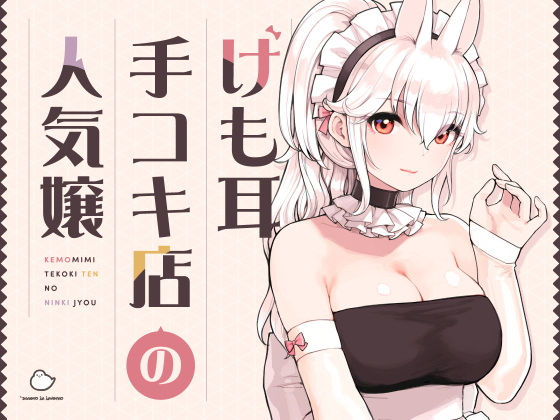 完全版 | けも耳手コキ店の人気嬢 by ふくらすずめ