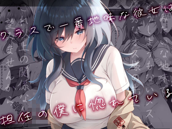 完全版 | クラスで一番地味な彼女は担任の僕に惚れている by ろこまに