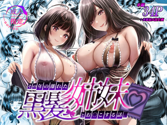 完全版 | その年の離れた黒髪姉妹とお〇こする話 by ＆norino