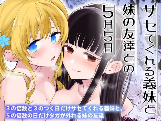完全版 | サセてくれる義妹と妹の友達との5月5日 by ヒロノ家