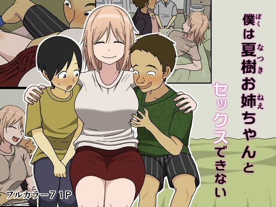 完全版 | 僕は夏樹お姉ちゃんとセックスできない by Iris art