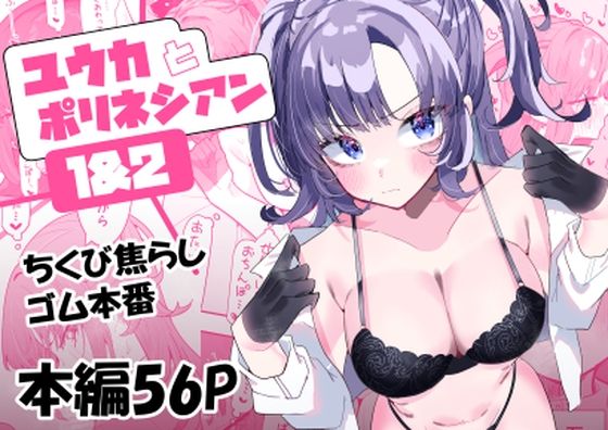 完全版 | ユウカとポリネシアン1＆2 by もみ子さん