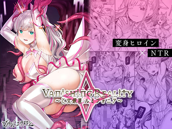 完全版 | Vanishing Reality 〜乙女銀星ルミフォニア〜 by Vパン’sエクスタシー