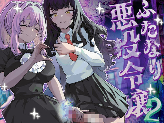 完全版 | ふたなり悪役令嬢に転生したので乙女ゲーのヒロインを攻略します2 by 来世はふたなり美少女