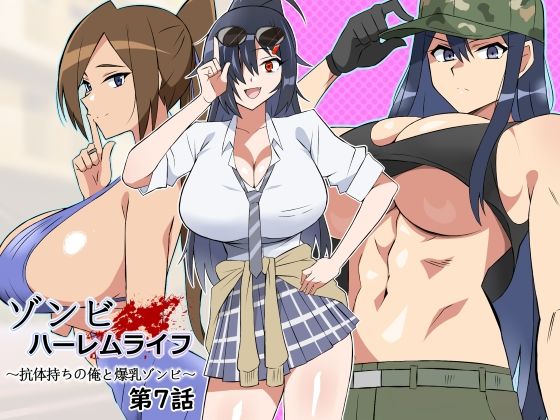 完全版 | ゾンビハーレムライフ〜抗体持ちの俺と爆乳ゾンビ〜 第七話 by サークル影武者