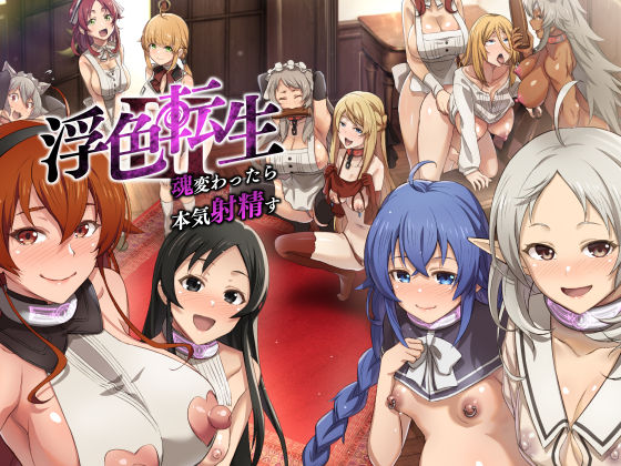 完全版 | 浮色転生3〜魂変わったら 本気射精す〜 by chested