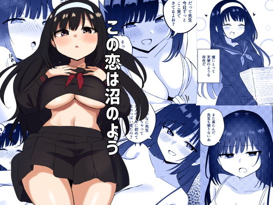 完全版 | この恋は沼のよう by 恋紙屋