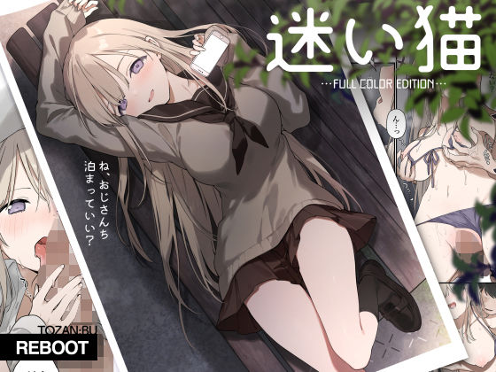 完全版 | 迷い猫【フルカラー版】 by TOZAN:BU