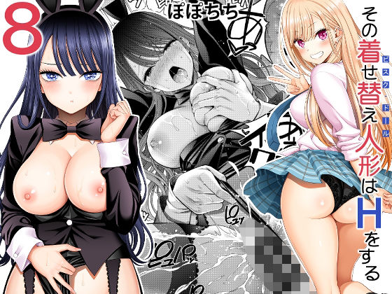 完全版 | その着せ替え人形はHをする8 by ぽぽちち