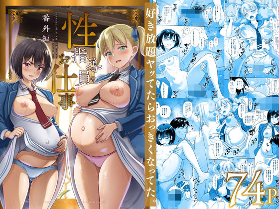 完全版 | 性指導員のお仕事 番外編 好き放題ヤッてたらおっきくなってた。 by 暗中模索