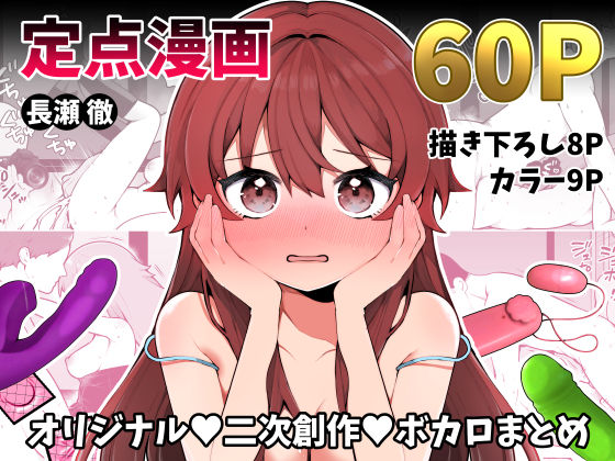 完全版 | 長瀬徹の定点エロ漫画集 by 揚げナス(仮)