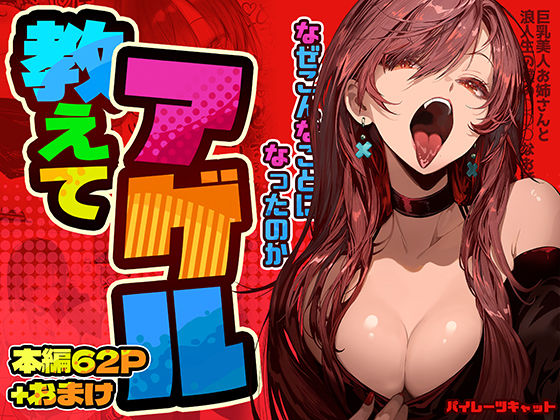 完全版 | 教えてアゲル〜巨乳美人お姉さんと浪人生の僕の○○なお話〜 by パイレーツキャット