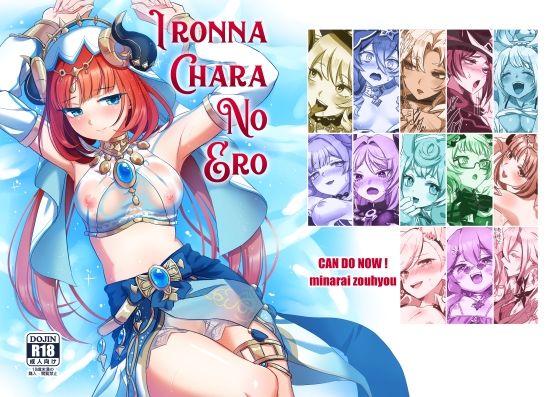 完全版 | IRONNA CHARA NO ERO by キャンドゥーなう！