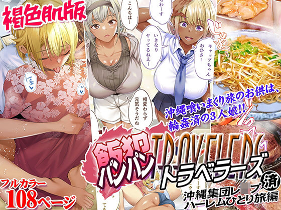 完全版 | 褐色肌版 飯犯トラベラーズ 沖縄集団レ〇プ済 ハーレムひとり旅編 by STUDIOふあん